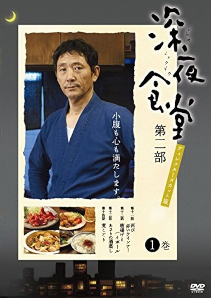 深夜食堂 第二部 ディレクターズカット版 DVD-BOX